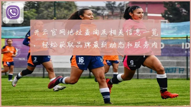 开云官网地址查询及相关信息一览，轻松获取品牌最新动态和服务内容