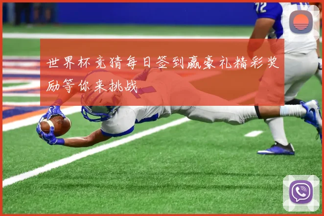 世界杯竞猜每日签到赢豪礼精彩奖励等你来挑战