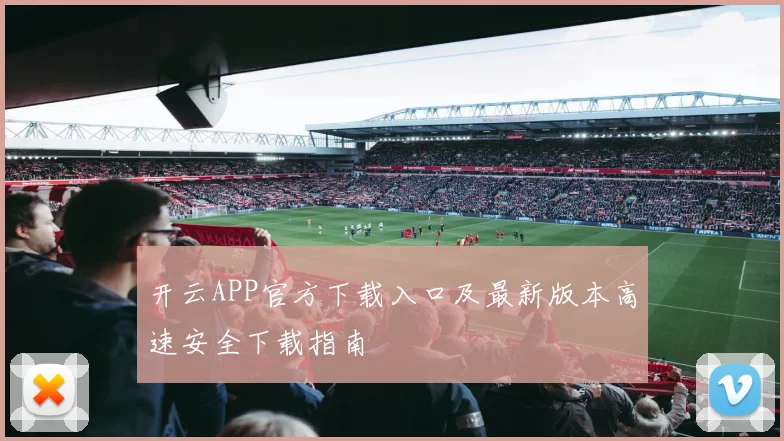 开云APP官方下载入口及最新版本高速安全下载指南